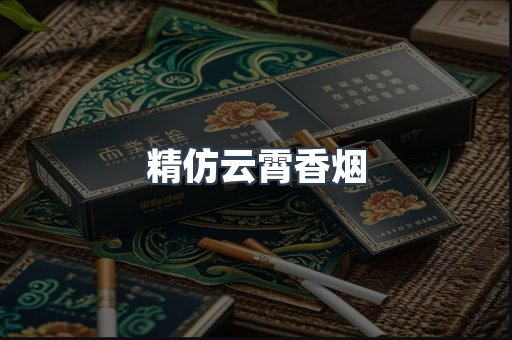 精仿云霄香烟