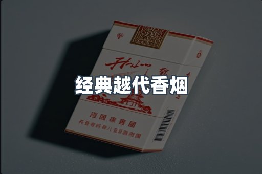 经典越代香烟